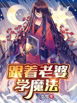 老婆跟我学魔法