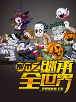 都市全世界都欠我的钱