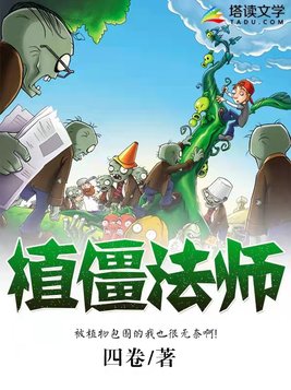 植物大战僵尸法师僵尸