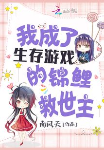 我成了生存游戏的锦鲤救世主 南风天好看吗