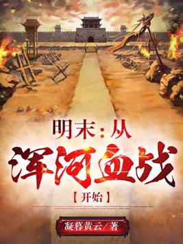 明末辽东之浑河血战及相关史料