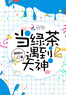 all荧当他遇到绿茶