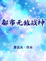 都市无敌战神萧逆天