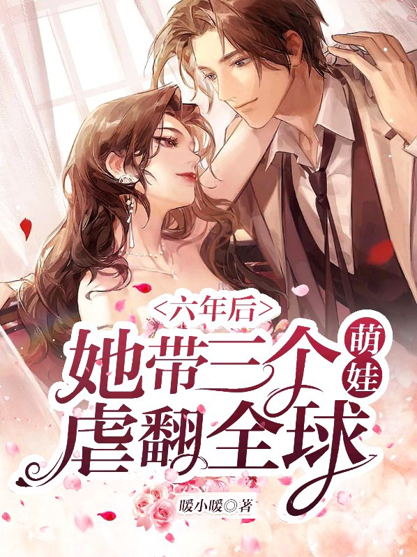 六年后,她带三个萌娃虐翻全球 暖小暖