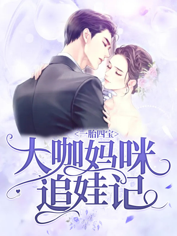 一胎四宝大咖妈咪追娃记小说