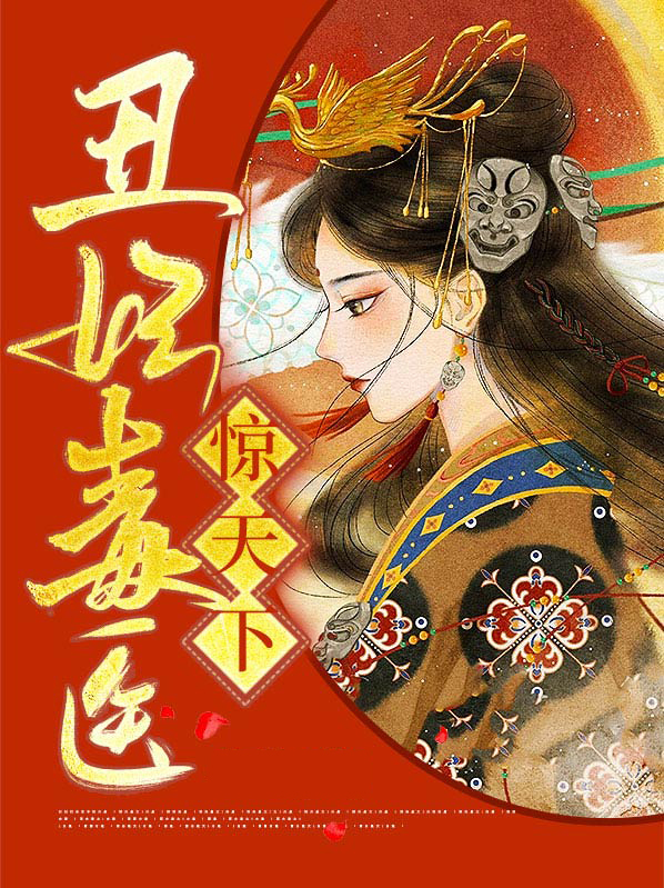 丑妃毒医惊天下 第415章