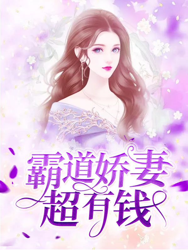 霸道娇妻变有钱