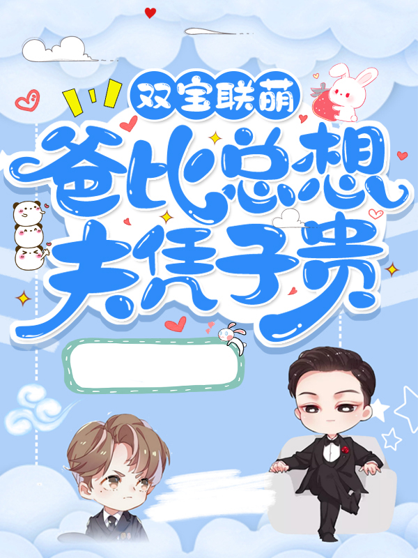 双宝联萌爸比总想夫凭子贵