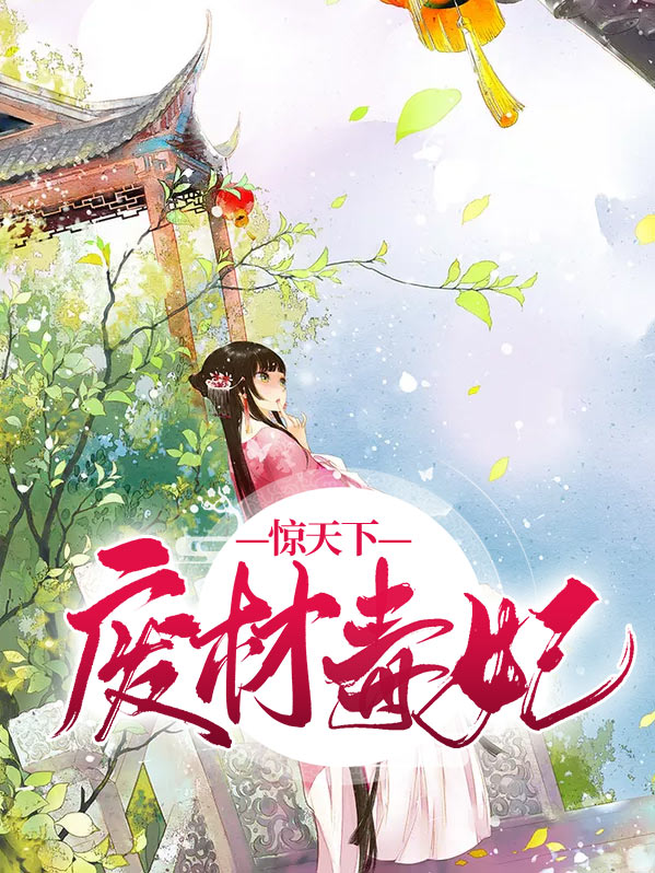 废材毒妃惊天下全本免费阅读小说