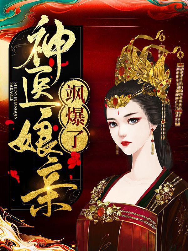 神医娘亲飒爆了迎大萌宝云千衣