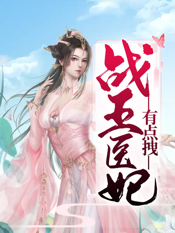 战王医妃有点拽顾初暖
