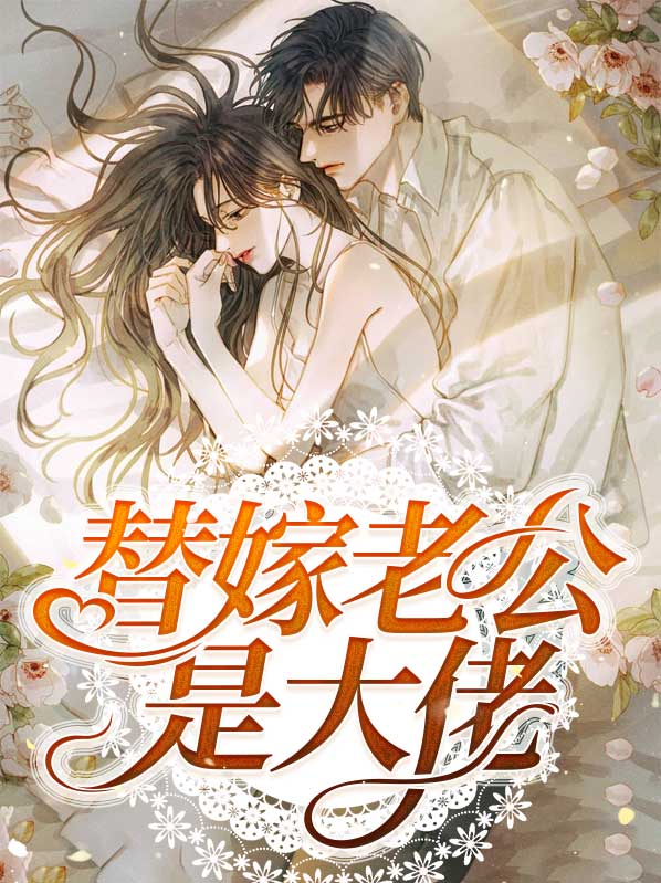 替嫁老公是大佬秦枭最后一集