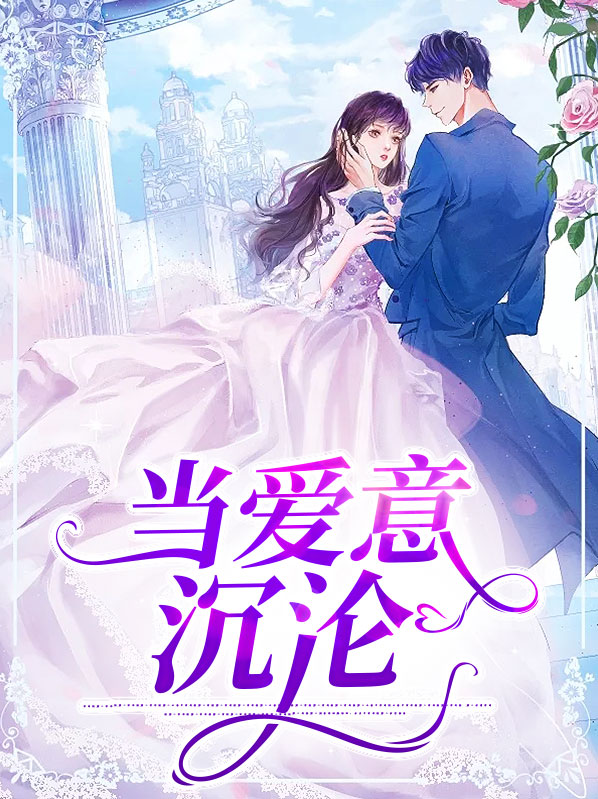 当爱意沉沦完结了吗?