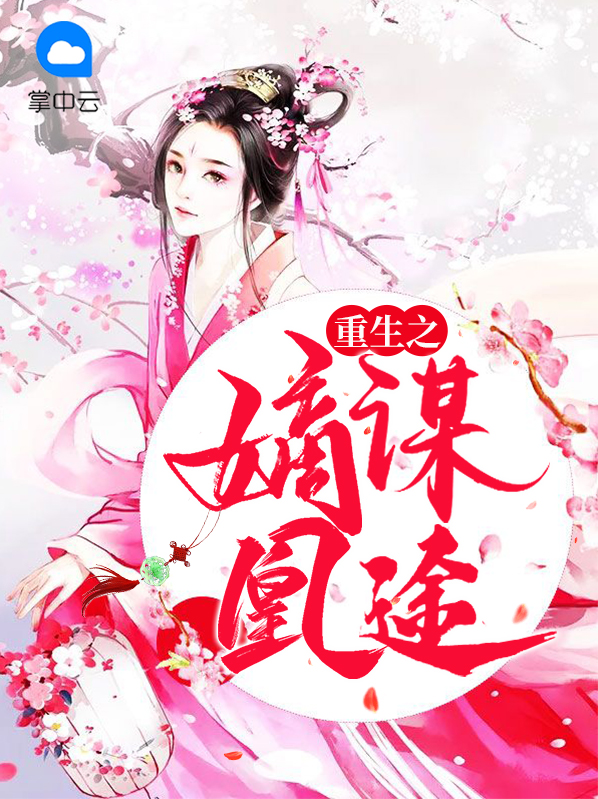 重生之嫡女神凰免费阅读