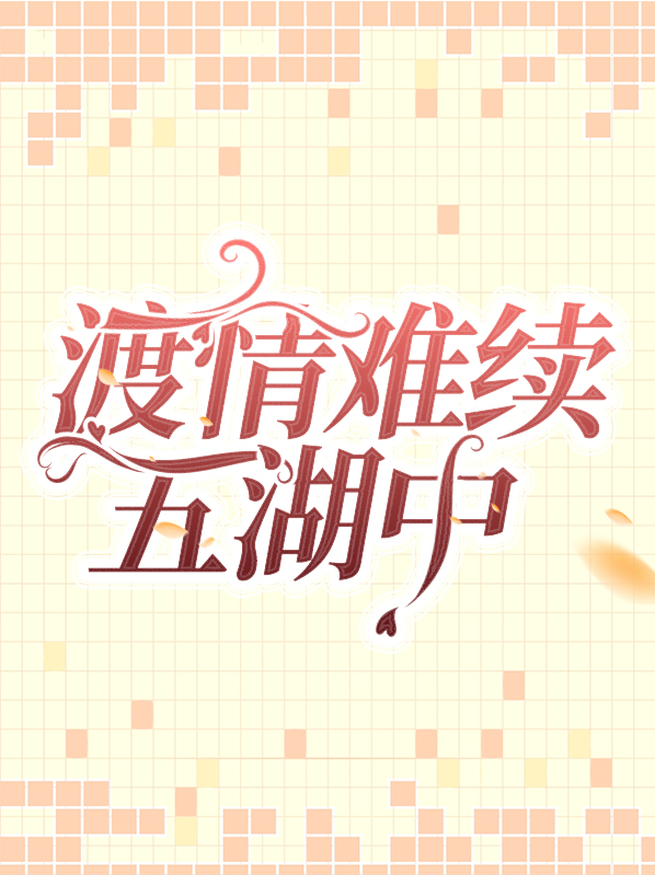 渡情难续五湖中免费阅读