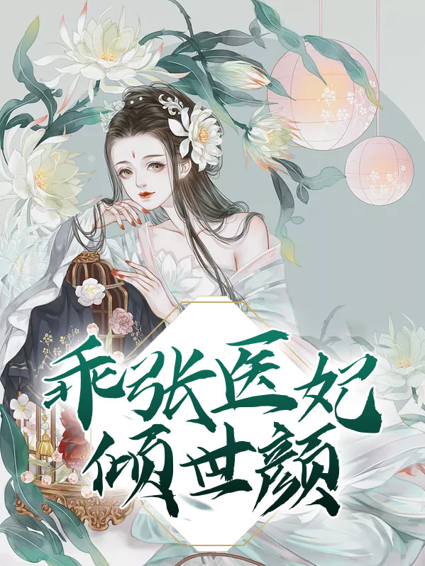 医妃颜倾天下免费阅读