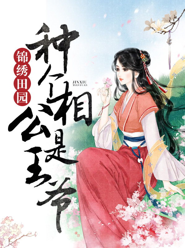 锦绣田园相公有声节目