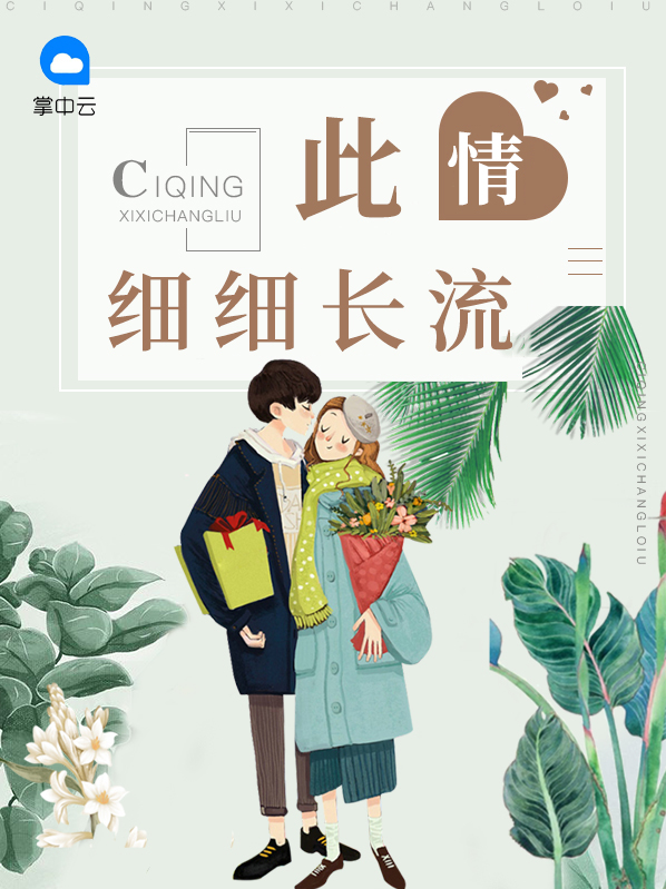 此情细细长流 墨墨唧唧