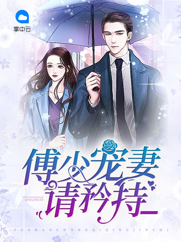 傅少宠妻请矜持小说全文免费