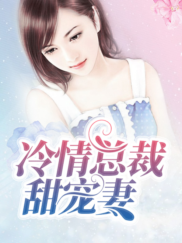 冷情总裁甜宠妻免费阅读