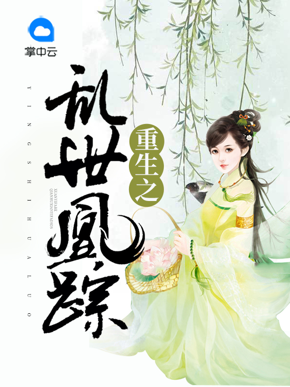 乱世重生之风华 小说