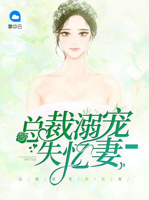 失忆总裁重生妻免费阅读