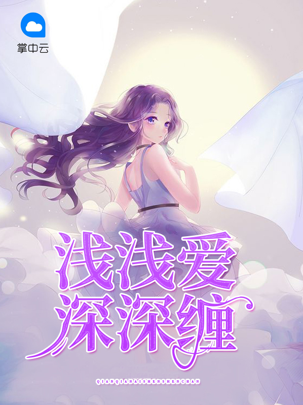 浅浅爱,深深藏是什么意思?