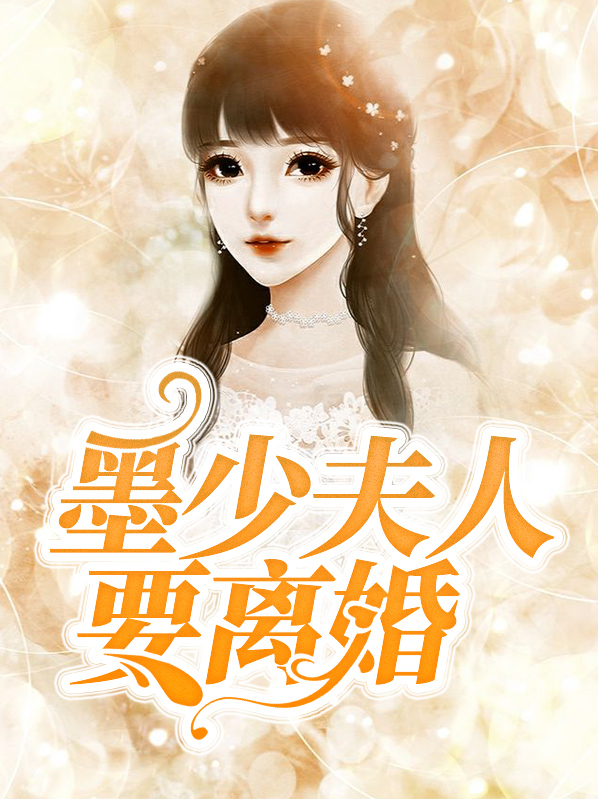 傅少夫人要离婚