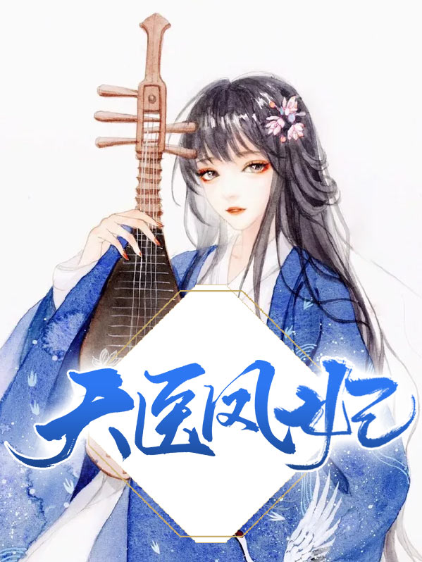 最强天医妖娆妃