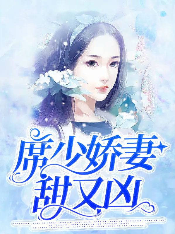 席少的娇又飒又甜