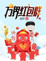 我有万界红包群