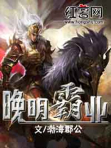 晚明霸业 渤海郡公TXT下载