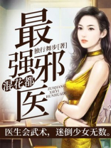 最强邪医混花都李大牛