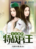 女总裁的特战兵王全文免费阅读