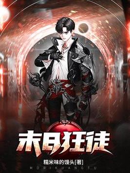 末日狂徒TXT下载