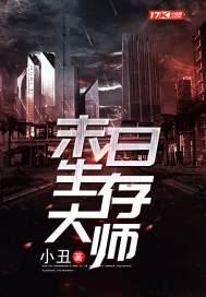 末世生存大师TXT下载