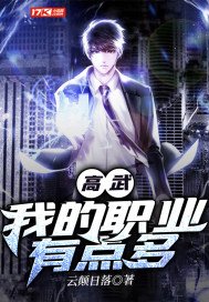 高武我的职业有点多下载
