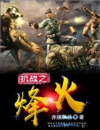 抗战之烽火漫天 南海雄鹰