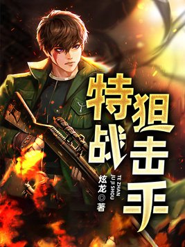 特战狙击手TXT下载