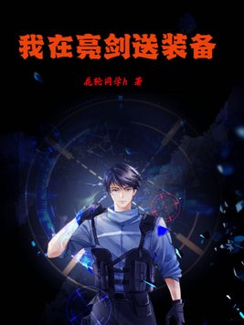 我在亮剑送装备花轮