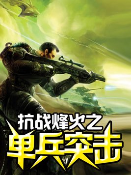抗战烽火之单兵突击全文免费阅读下载