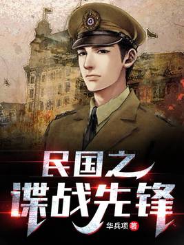 民国之谍战先锋小说