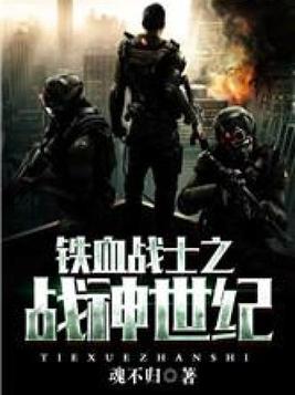 铁血战士之战神世纪 小说