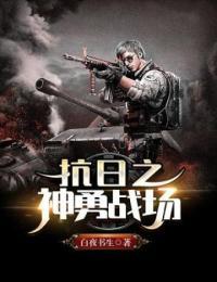 抗日之神勇战场李云