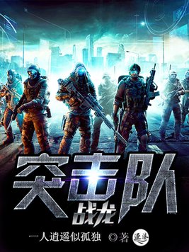 战龙突击队王东小说全文免费阅读