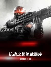 抗战之超级武器库有声小说