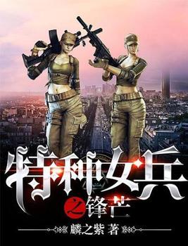 特种女兵之锋芒全文免费阅读 小说