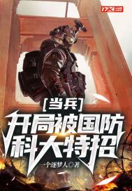 当兵开局被国防科大特招TXT下载