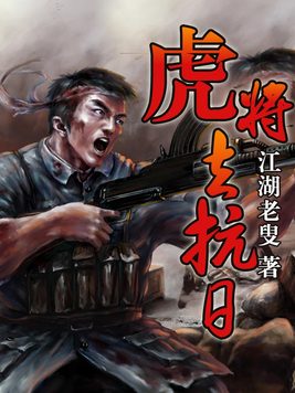 虎将去抗日免费阅读
