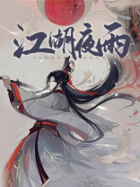 江湖夜雨十年灯小说